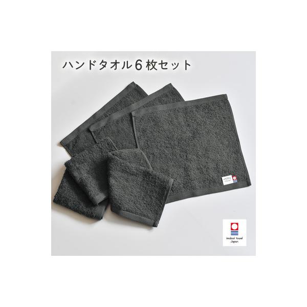 (今治タオル)ミニマルタオル ハンドタオル 6枚(チャコールグレー)【I002140WT6CGY】