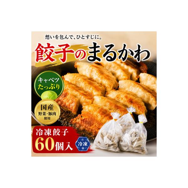 餃子のまるかわ 冷凍生餃子 餃子1500g