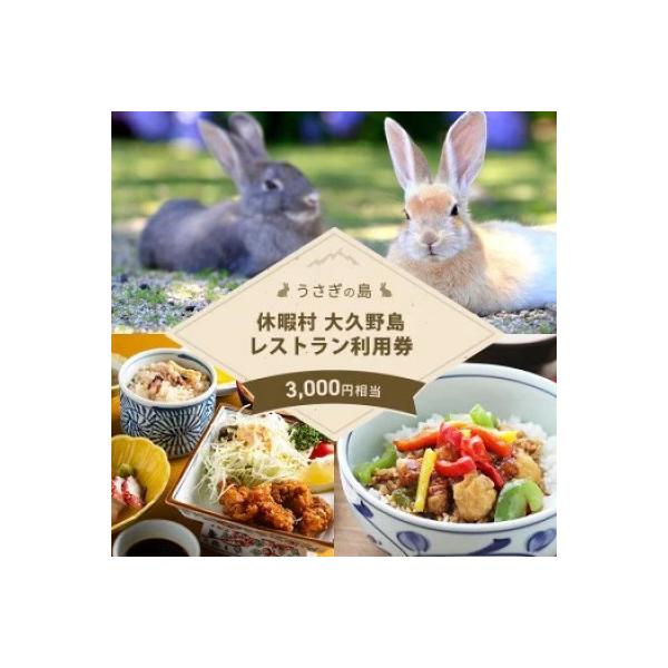 ■お礼品詳細　・配送種別：通常　・提供元：休暇村大久野島■お申し込み・配送・その他　・発送時期：2025/10/08から順次発送 ※2025/10/08以降のお申し込みは1週間程度で順次発送いたします。(お届け時間帯指定可)　・申込受付期間...