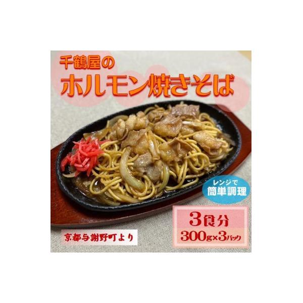 千鶴屋のホルモン焼きそば　3人前　300g×3袋　地元熱愛の味をレンジだけの簡単調理で　与謝野町より