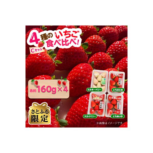 【さとふる限定】いちご4種とちおとめ,スカイベリー,ミルキーベリー,とちあいかのCセット各約160g