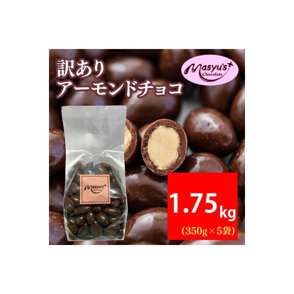 訳あり アーモンドチョコ 1.75kg 350g×5袋 4月～10月発送 [54030765]