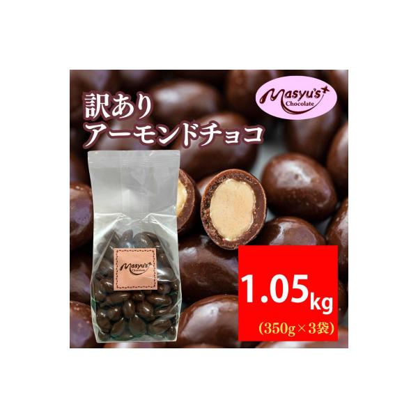 訳あり アーモンドチョコ 1.05kg 350g×3袋 11月～3月発送 [54030764]
