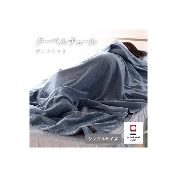 (今治タオル)クーベルチュールタオルケット スタンダード(サックスブルー)【I003470SB】