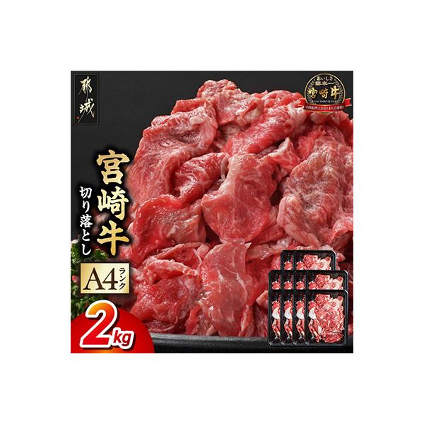 宮崎牛切り落とし 2.0kg