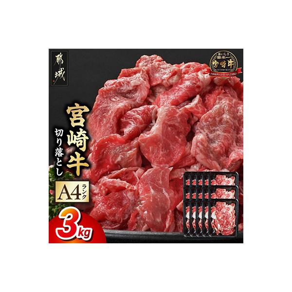 宮崎牛切り落とし 3.0kg