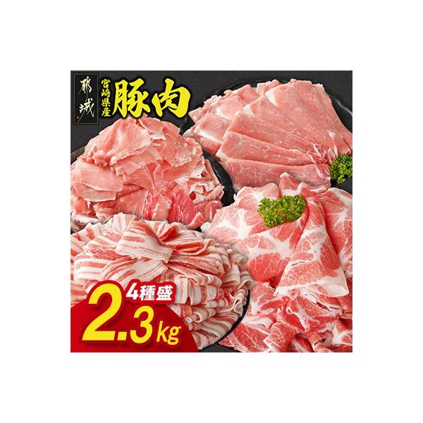 宮崎県産豚肉 満喫セット 2.3kg(都城市)