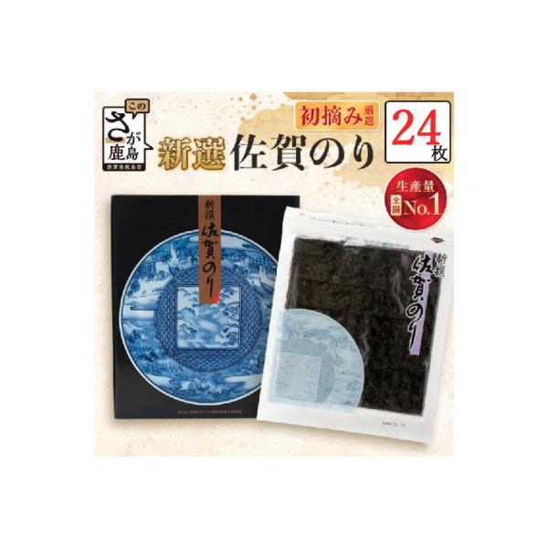 新撰佐賀のり【24枚】
