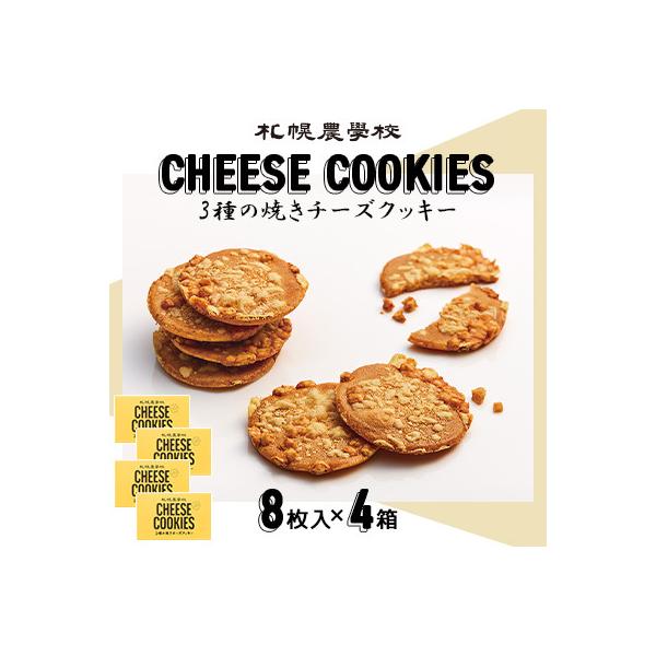 北海道限定♬︎♡札幌農学校 3種の焼きチーズクッキー 1箱(8枚入) ふるさと納税 小樽市 【札幌農学校】3種の焼きチーズクッキー 8枚入り
