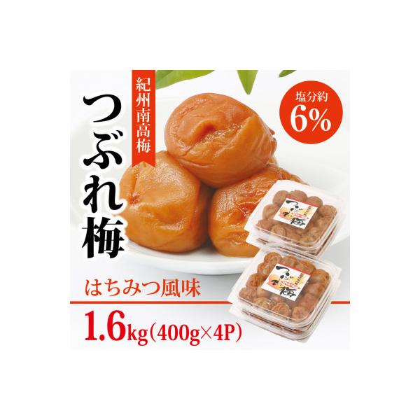 【紀州南高梅】つぶれ梅 はちみつ風味1.6kg　(400g×4パック入り)、塩分約6%