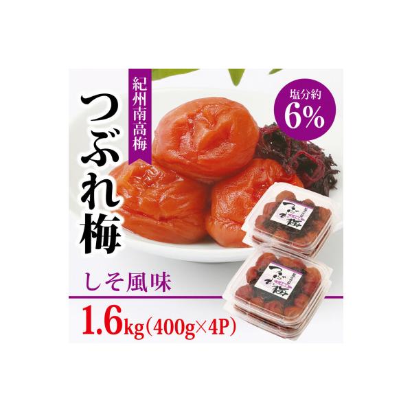 【紀州南高梅】つぶれ梅 しそ風味1.6kg　(400g×4パック入り)、塩分約6%