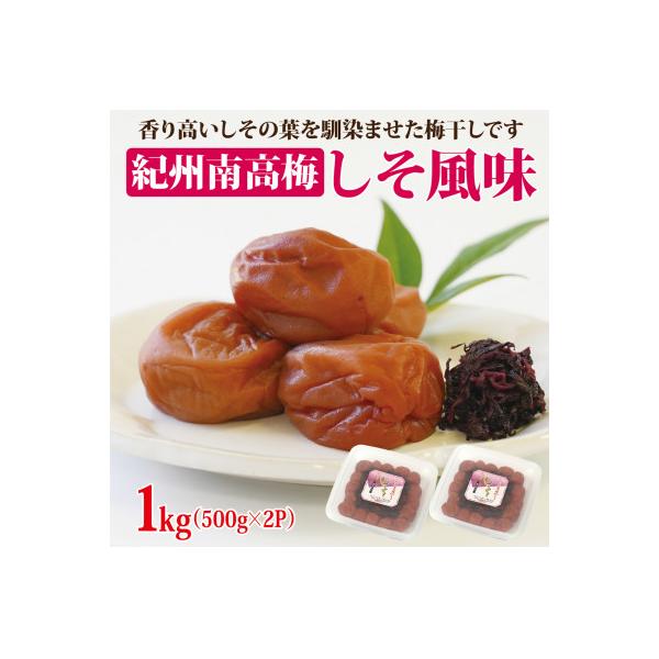 【和歌山県/紀州南高梅】紀州南高梅　しそ風味1kg(500g×2パック)、塩分約6%