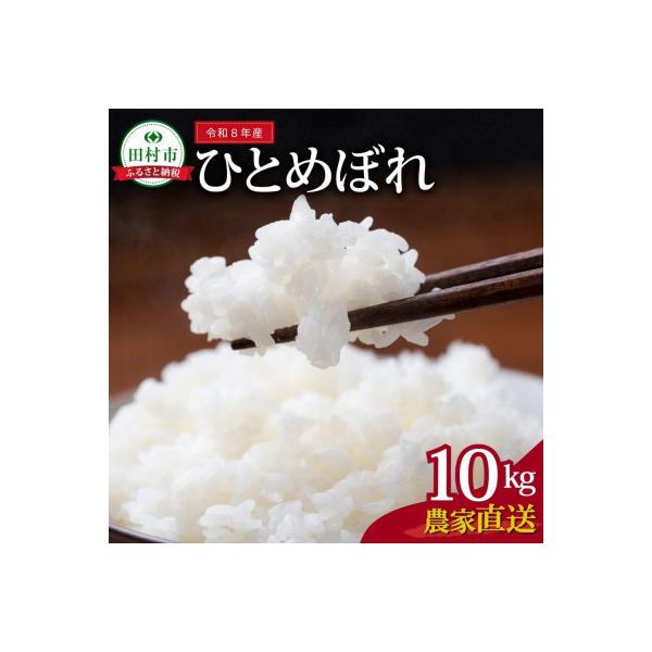 【令和8年産】 無洗米 田村市産 ひとめぼれ 精米 10kg