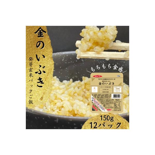 【宮城県産玄米】金のいぶき　発芽玄米パックごはん(150g×12個)