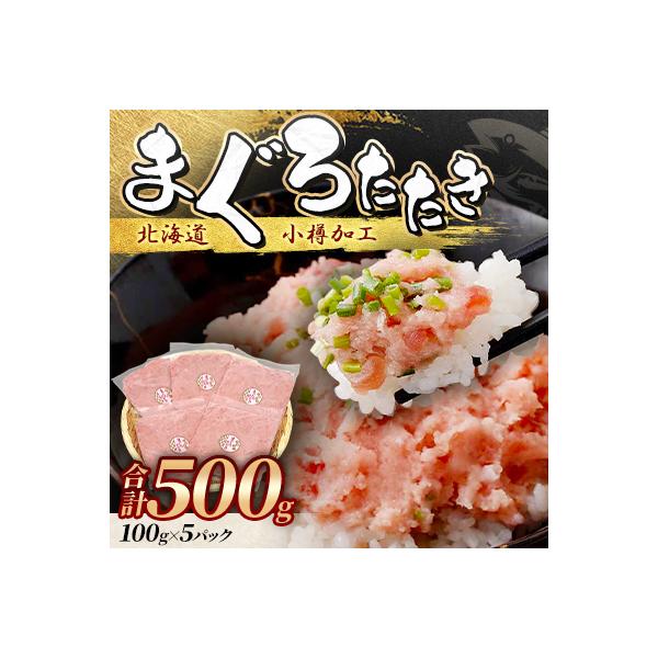 まぐろたたき100g×5P合計500g【北海道小樽加工】ネギトロ小分けで便利