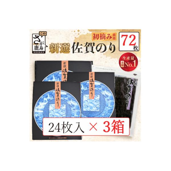新撰 佐賀のり 焼海苔 全形6枚×4袋×3箱!　合計72枚!!