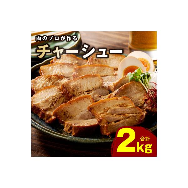 【肉のプロが作る】自家製チャーシュー 2kg(小分け 4～6パック) CFX0108