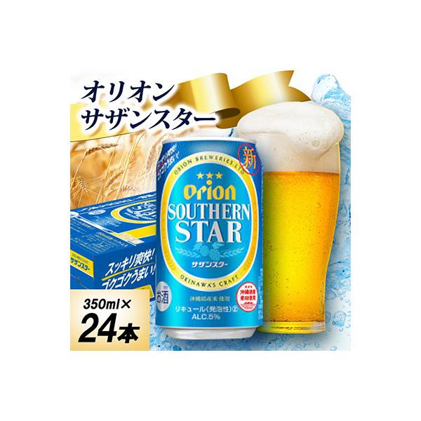 【オジー自慢のオリオンビール】オリオン サザンスター 350ml×24本