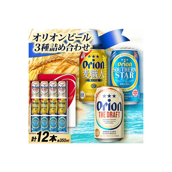 オリオンビール3種詰め合わせ(ザ・ドラフト&麦職人&サザンスター)各種4本 合計12本
