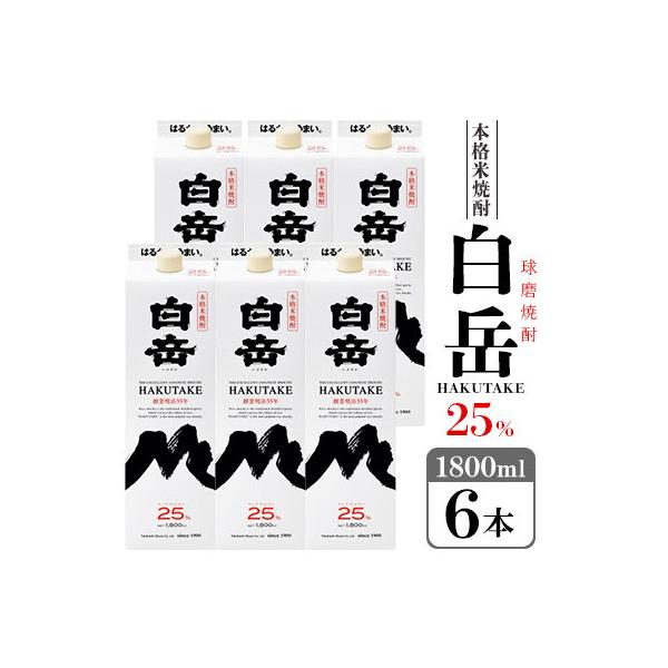 高橋酒造　球磨焼酎　白岳パック25度　1,800ml×6本(錦町)