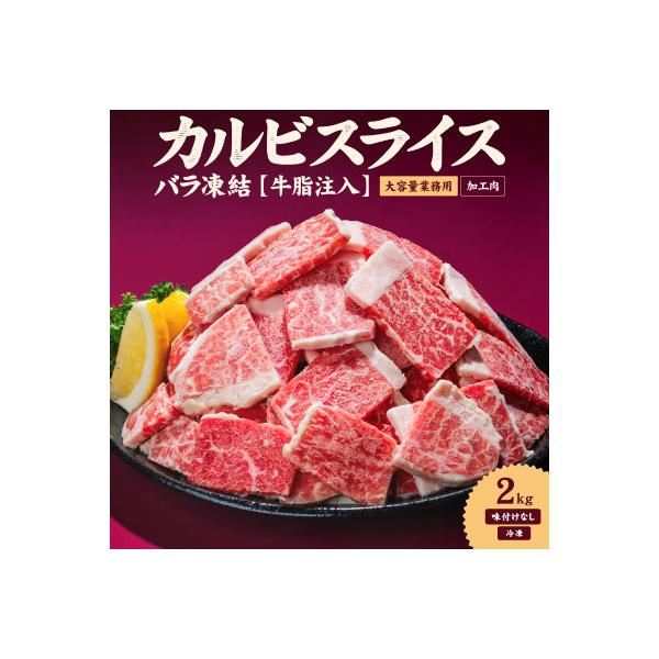 牛カルビスライス 2kg