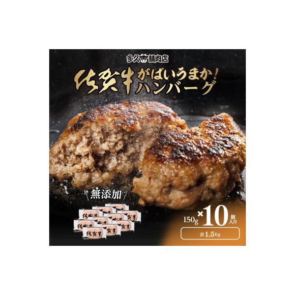 佐賀県産　がばいうまか!佐賀牛ハンバーグ　(150g×10個　計1.5kg)(多久市)