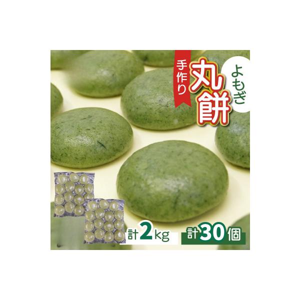 【真空冷凍】【手作り】よもぎ餅 丸餅 2kg　30個【12/17までのご入金で年内発送】