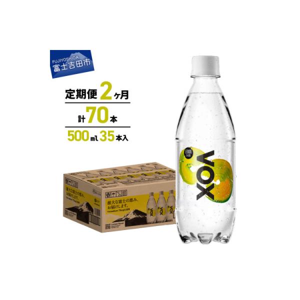 【全2回定期便】炭酸水500ml 35本 VOX レモン 強炭酸水 バナジウム ペットボトル