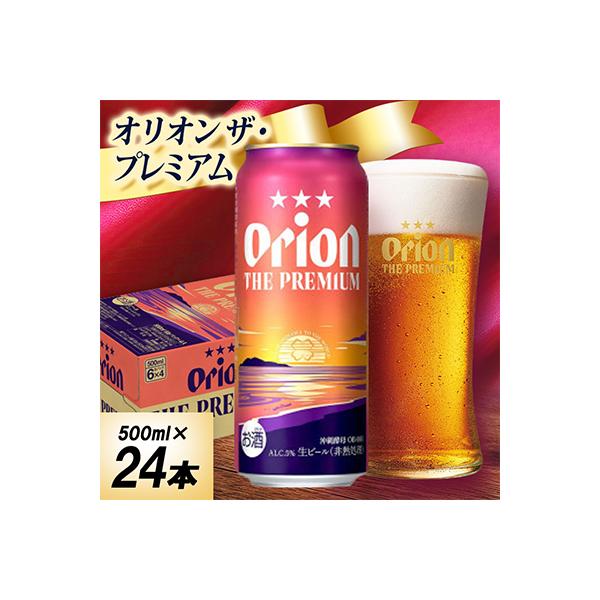 オリオン ザ・プレミアム 1ケース(500ml×24本)オリオンビール