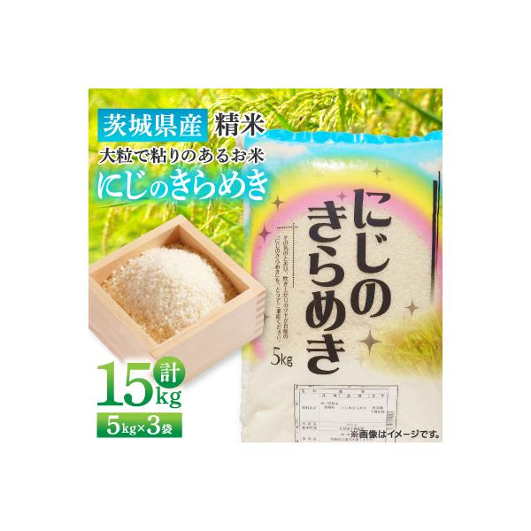 【令和7年産】茨城県産 にじのきらめき 精米 15kg(5kg×3袋) 大粒で粘りのあるお米