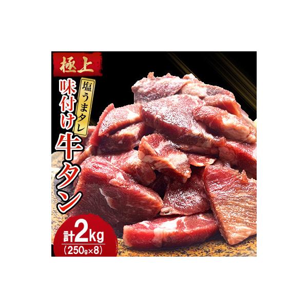 【数量限定】極上塩うまタレ 味付け牛タン 2kg(250g×8)