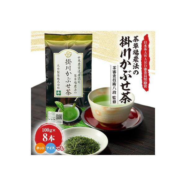 日本茶AWARD2021審査員奨励賞! 世界農業遺産認定　茶草場農法の掛川かぶせ茶100g×8本