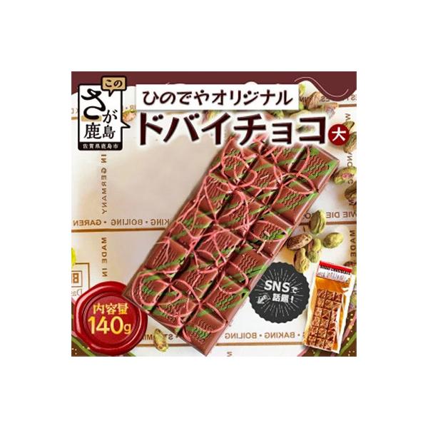 ドバイ発祥スイーツ! ひのでやオリジナル 【ドバイチョコ (大)】
