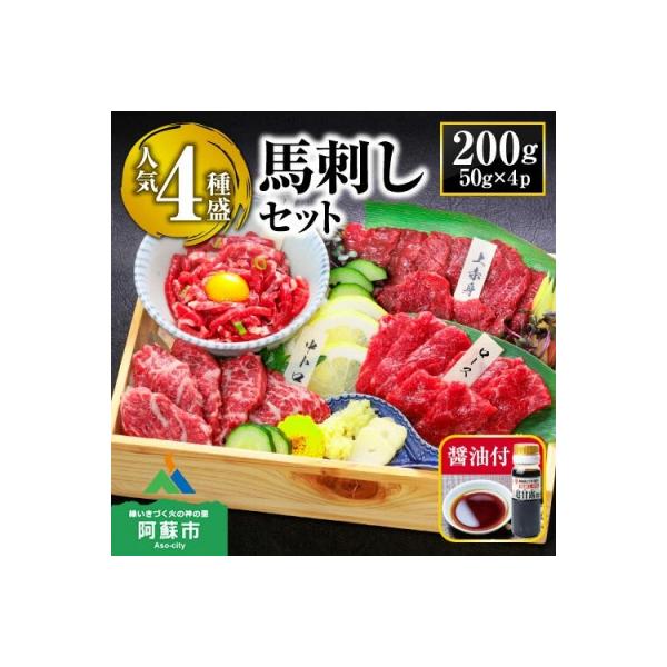 馬刺し赤身定番4種食べ比べセット(阿蘇市)