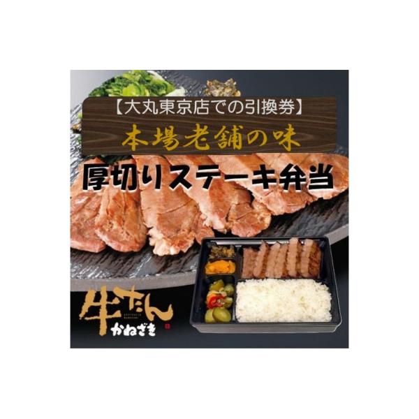 ふるさと納税 仙台市 本場仙台焼き立て厚切り牛たんステーキ弁当【鐘崎大丸東京店引換え券】デパ地下グルメ人気上位常連★★★