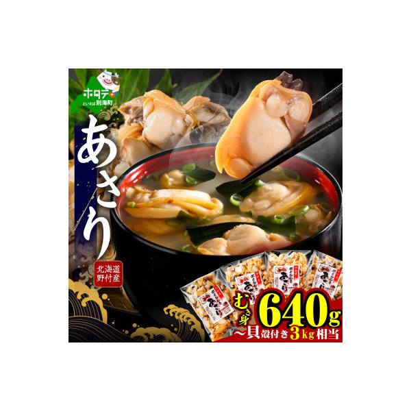 北海道野付産 あさり ボイルむき身 640g(小分け4P) 大粒国産冷凍 下処理不要