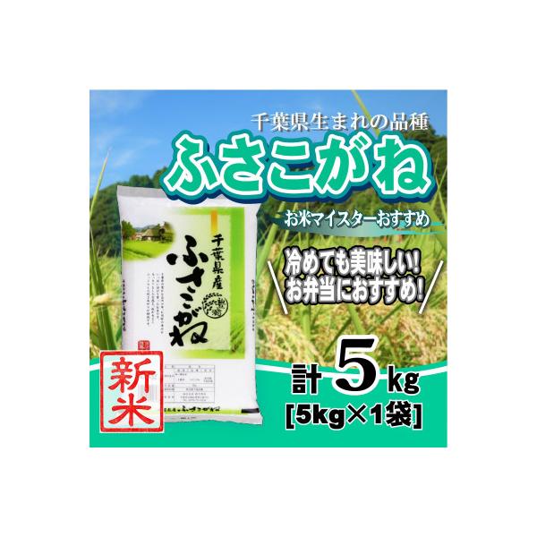 【令和7年産】千葉県産「ふさこがね」精米 5kg(5kg×1袋)