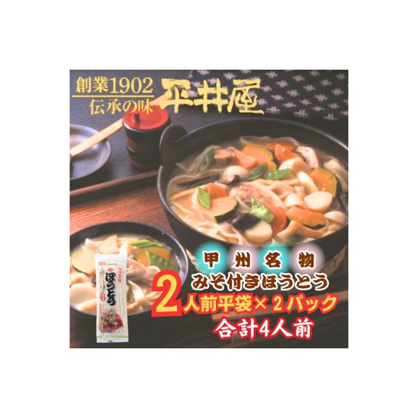 【訳あり】山梨県西桂町が誇る老舗製麺所「平井屋」の甲州名物みそ付きほうとう2人前×2P(合計4人前)