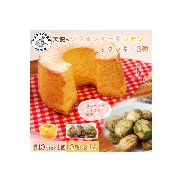 ふるさと納税 松浦市 天使のシフォンケーキレモンホール&クッキー3種