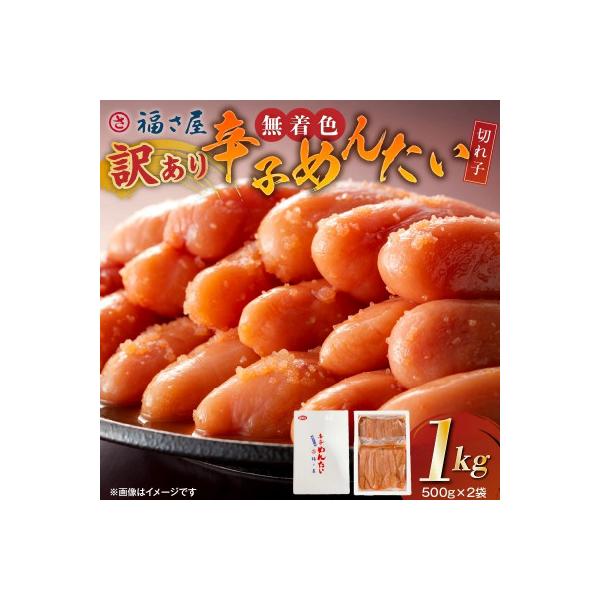 福さ屋　【訳あり】無着色辛子明太子　切れ子1kg(500g×2)(上毛町)
