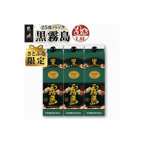 黒霧島25度1.8Lパック×3本セット