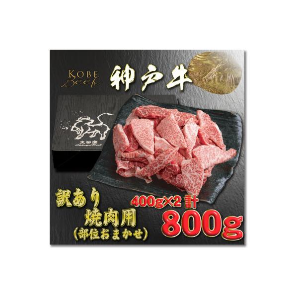 訳あり 神戸牛 焼肉用(部位おまかせ) 400g×2 YBY1-2