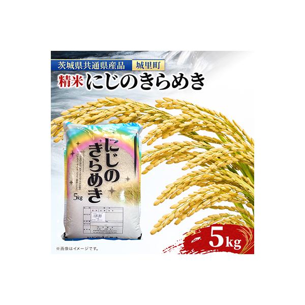【令和7年産】にじのきらめき 5kg 精米 清らかな水田 の 米 (茨城県共通返礼品/城里町)