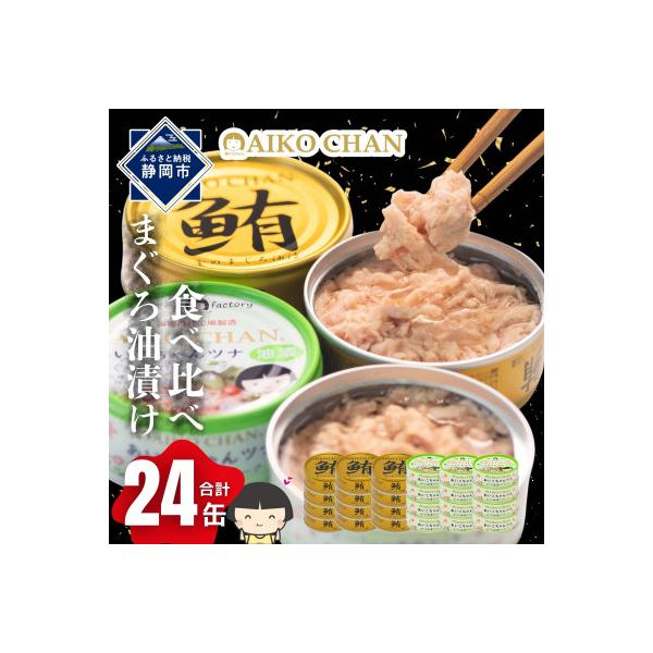 あいこちゃん金のまぐろ油漬12缶&あいこちゃんツナ油漬12缶　合計24缶