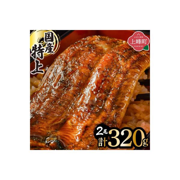 国産うなぎ蒲焼160g×2尾(計320g)(上峰町)