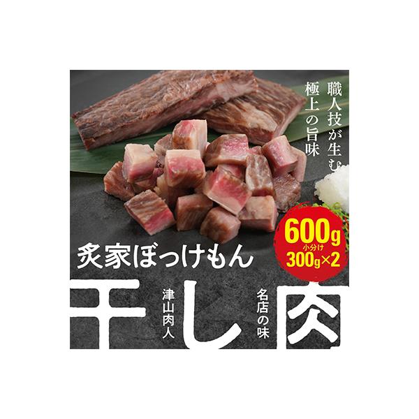 遂に登場! 津山肉人 渾身の逸品 炙家ぼっけもんの自家製干し肉(300g×2パック)