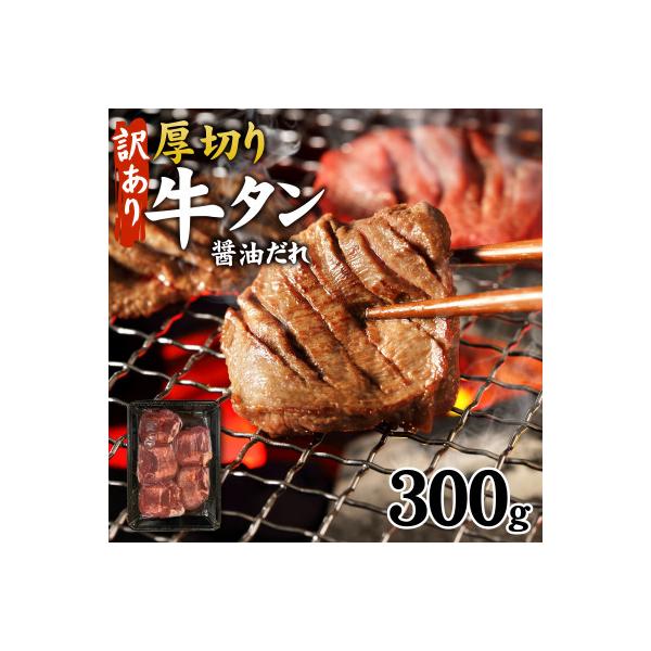 【訳あり】厚切り 牛タン 醤油だれ 300g (300g×1パック)