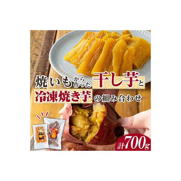 焼き芋から作った干し芋と種子島産安納芋の冷凍焼き芋の組み合わせ 計約700g【ファーム工房】中種子町