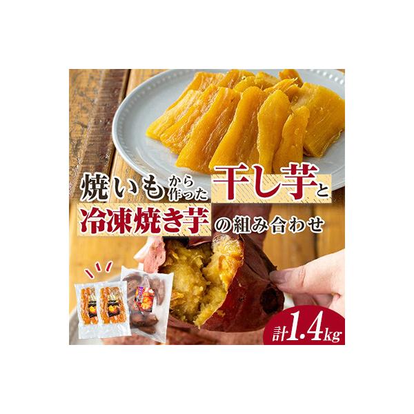 焼き芋から作った干し芋と種子島産安納芋の冷凍焼き芋のセット 計約1.4kg【ファーム工房】中種子町