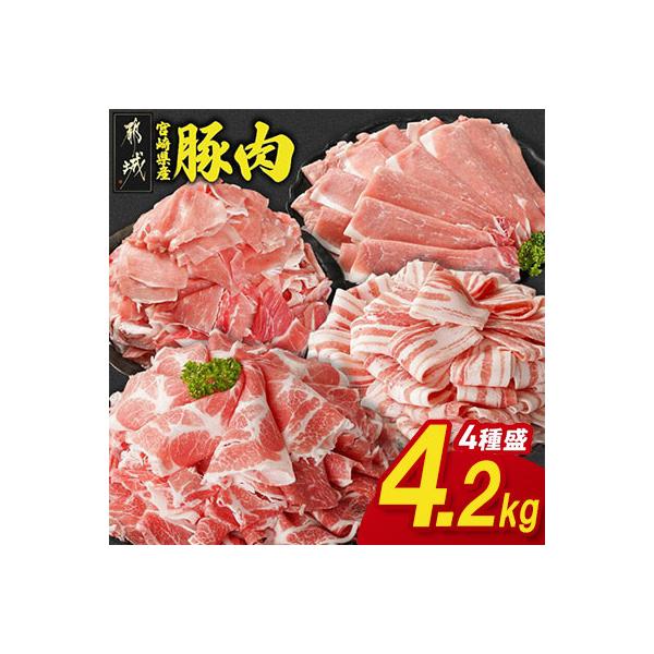 宮崎県産豚肉 満喫セット 4.2kg(都城市)